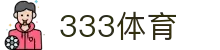 333体育-全网最权威热门体育赛事直播免费在线平台